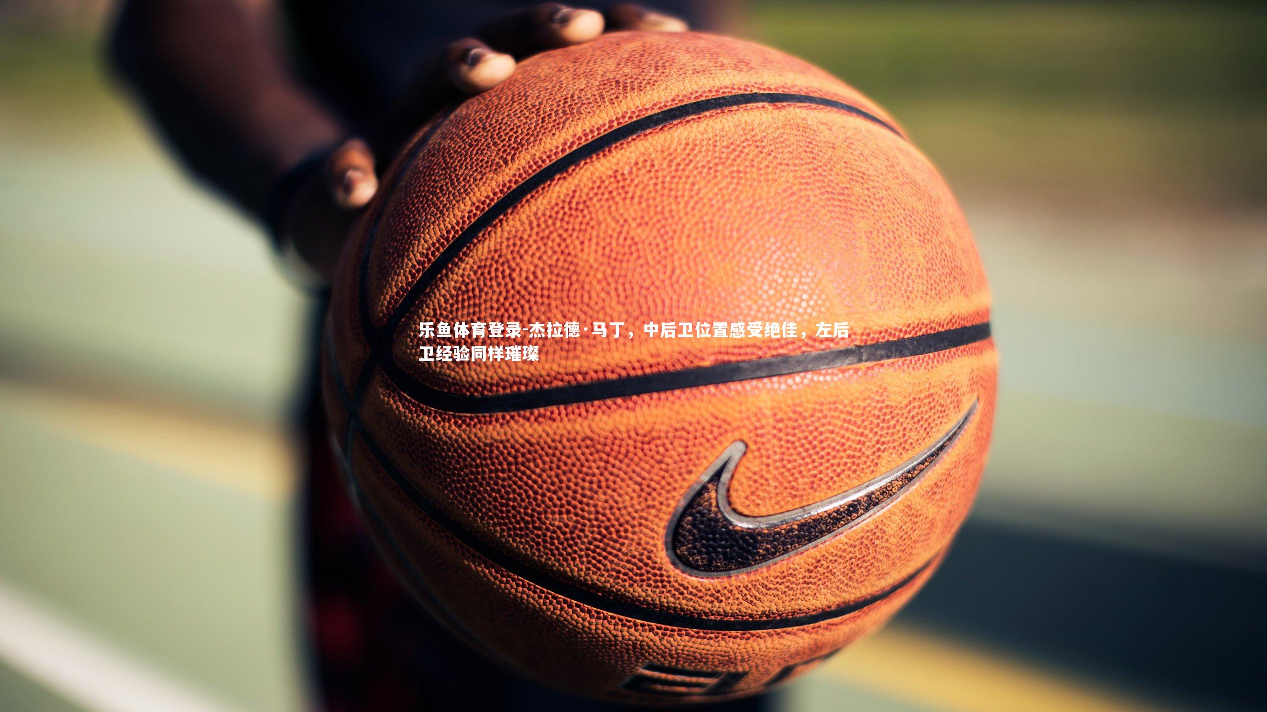 杰拉德·马丁,中后卫位置感受绝佳,左后卫经验同样璀璨