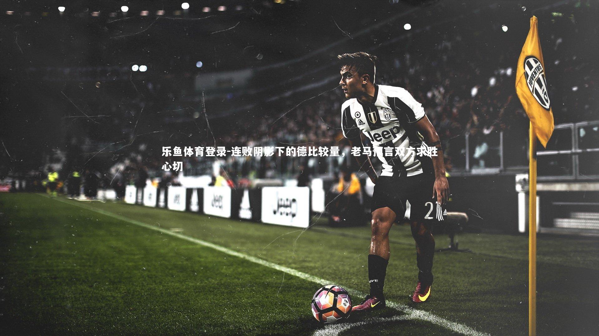 连败阴影下的德比较量,老马预言双方求胜心切
