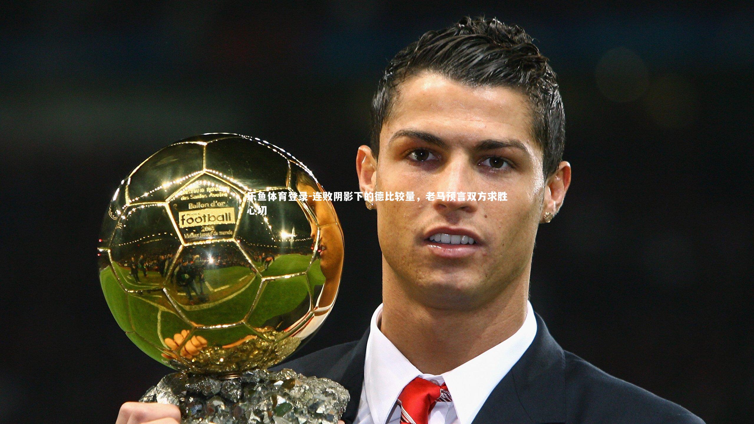 连败阴影下的德比较量,老马预言双方求胜心切