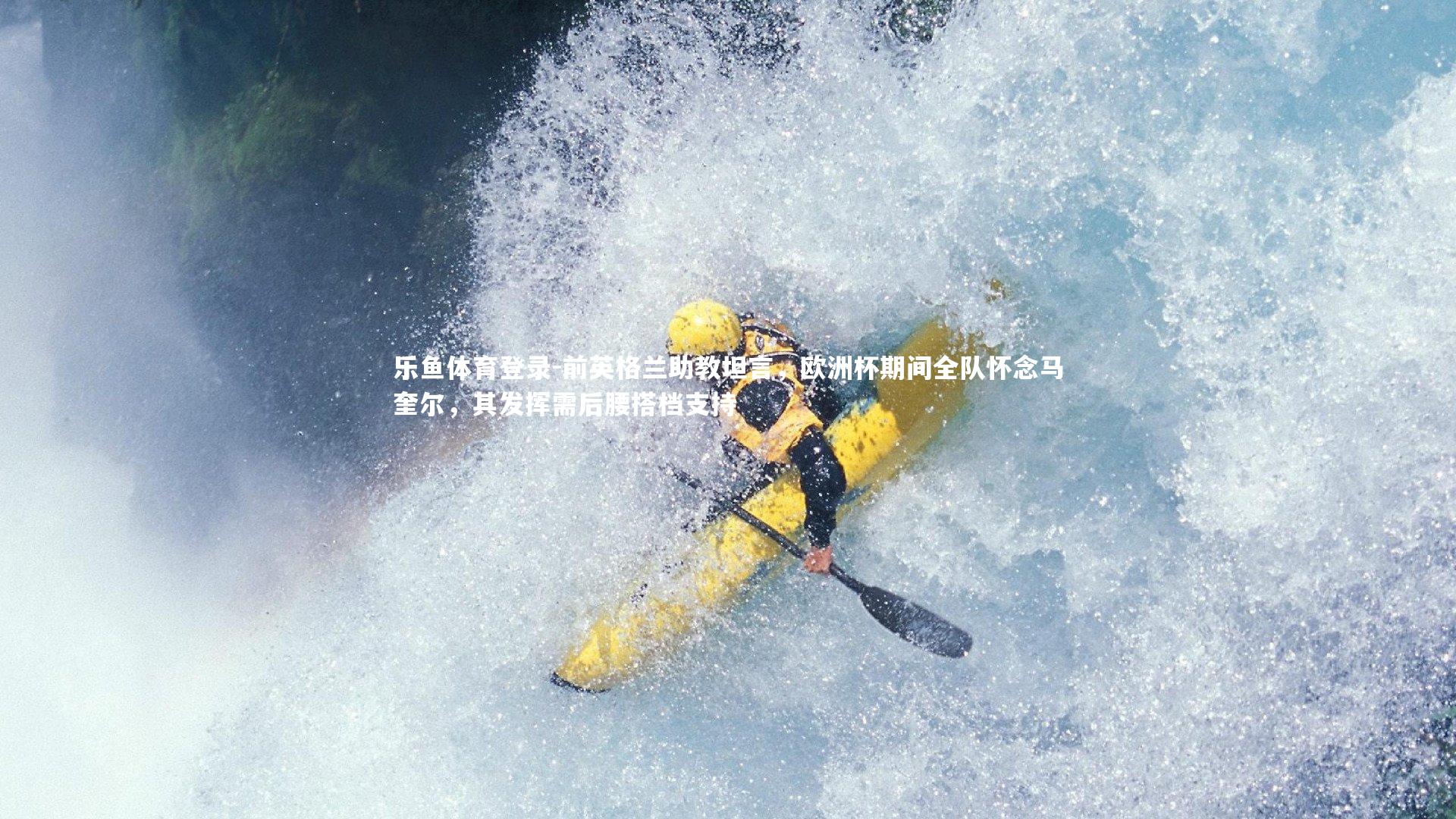 前英格兰助教坦言,欧洲杯期间全队怀念马奎尔,其发挥需后腰搭档支持