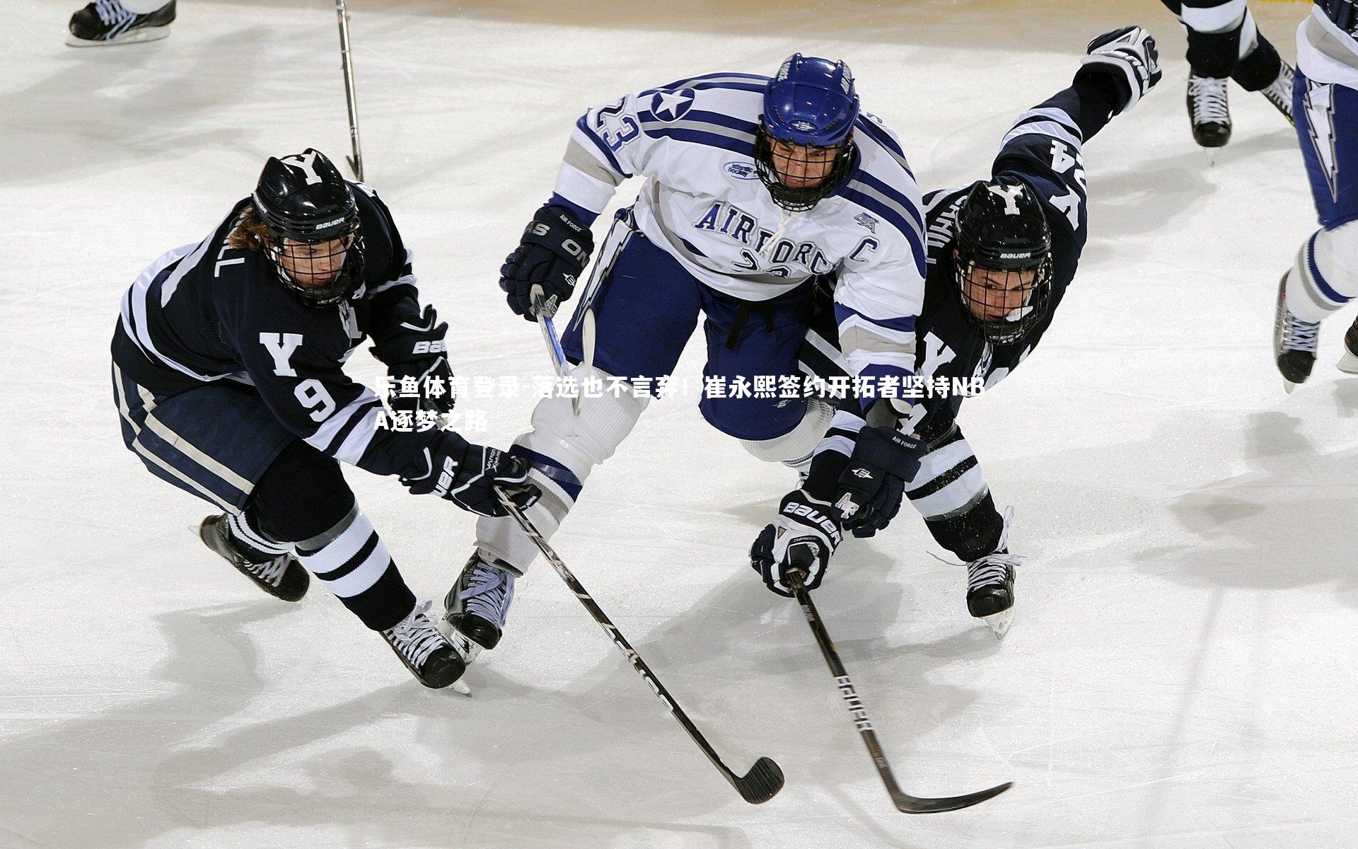 落选也不言弃！崔永熙签约开拓者坚持NBA逐梦之路