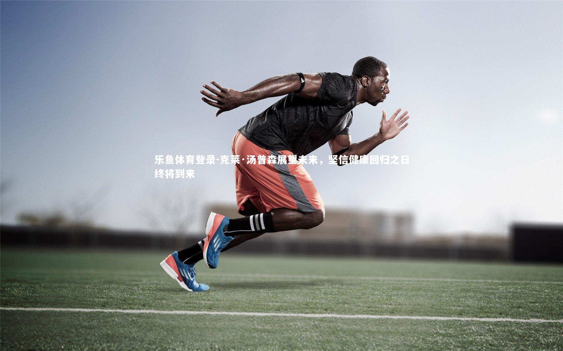 克莱·汤普森展望未来,坚信健康回归之日终将到来