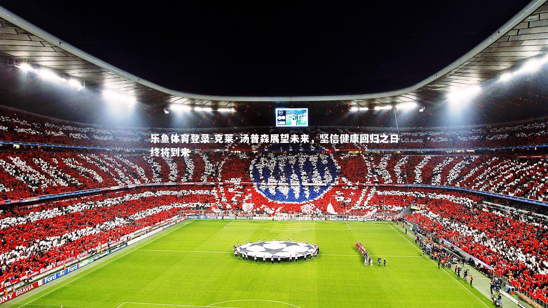 克莱·汤普森展望未来,坚信健康回归之日终将到来