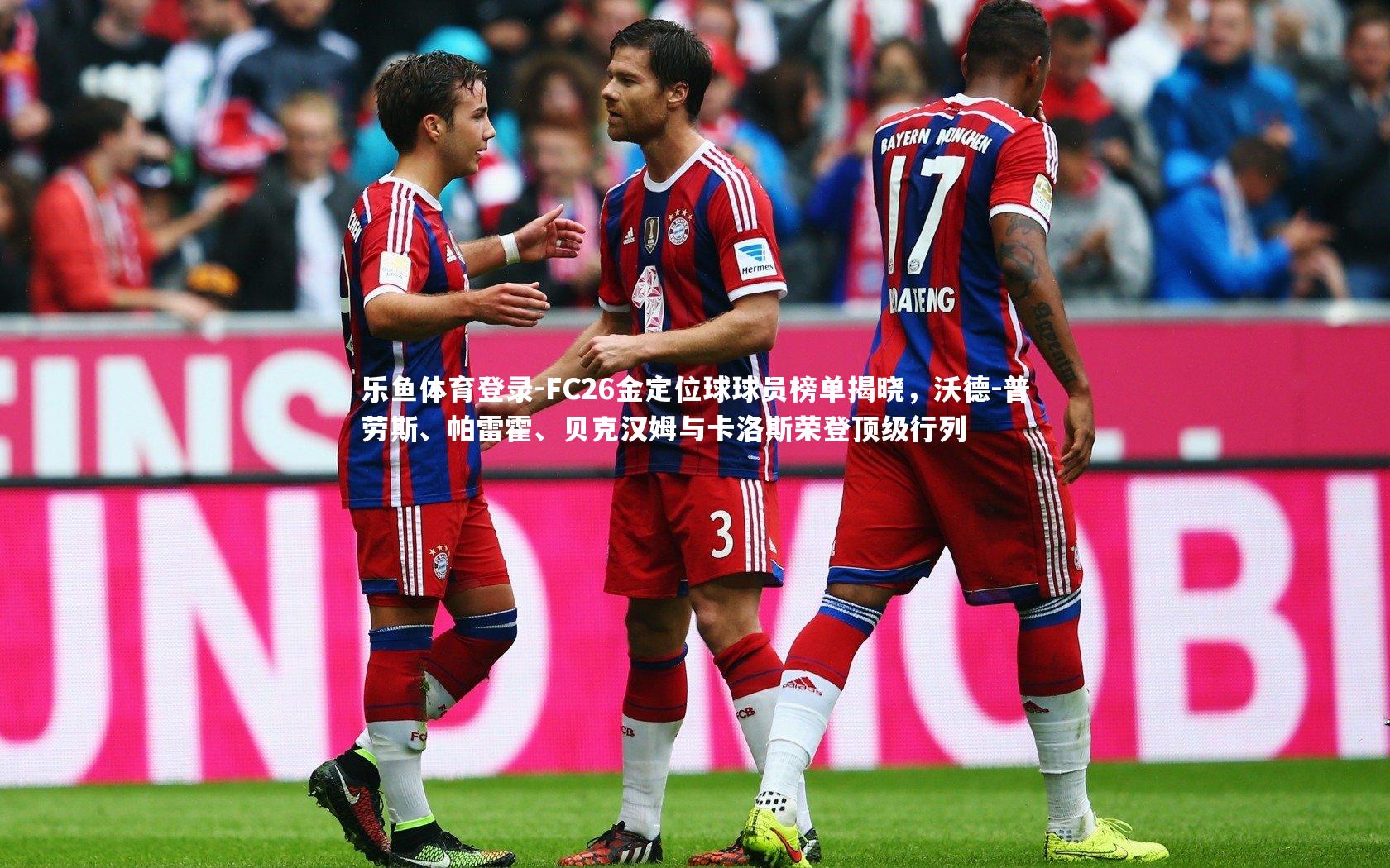 FC26金定位球球员榜单揭晓,沃德-普劳斯、帕雷霍、贝克汉姆与卡洛斯荣登顶级行列