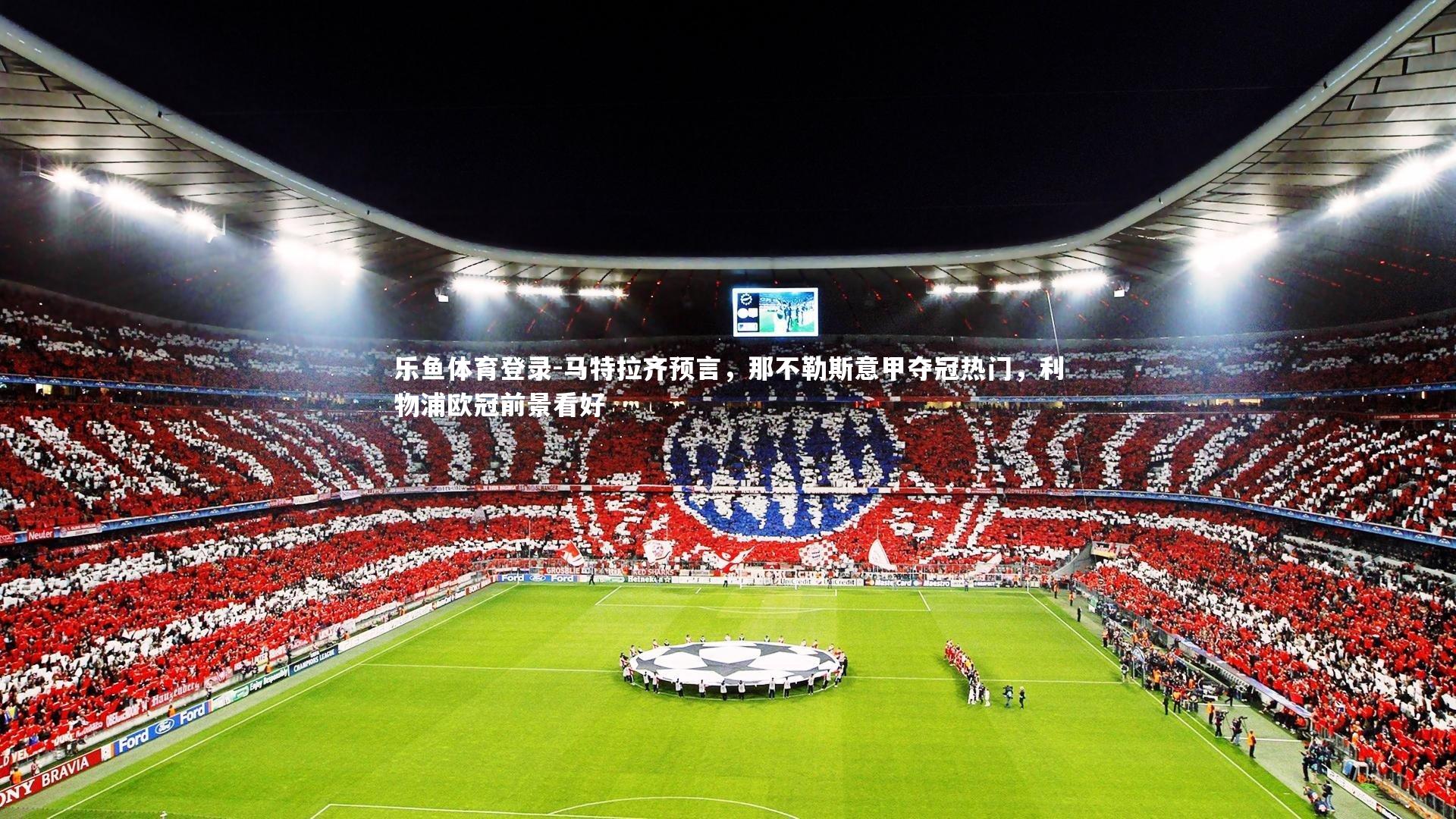 马特拉齐预言,那不勒斯意甲夺冠热门,利物浦欧冠前景看好