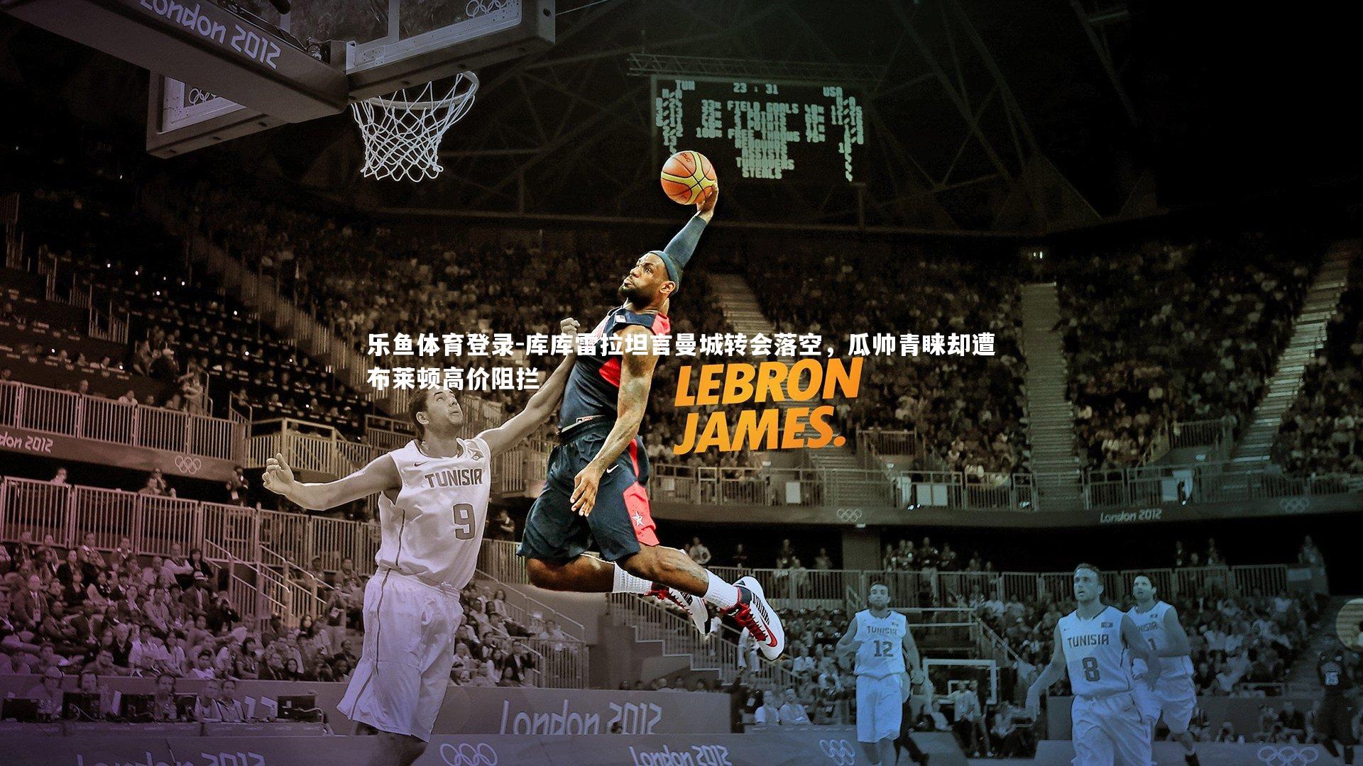 库库雷拉坦言曼城转会落空，瓜帅青睐却遭布莱顿高价阻拦