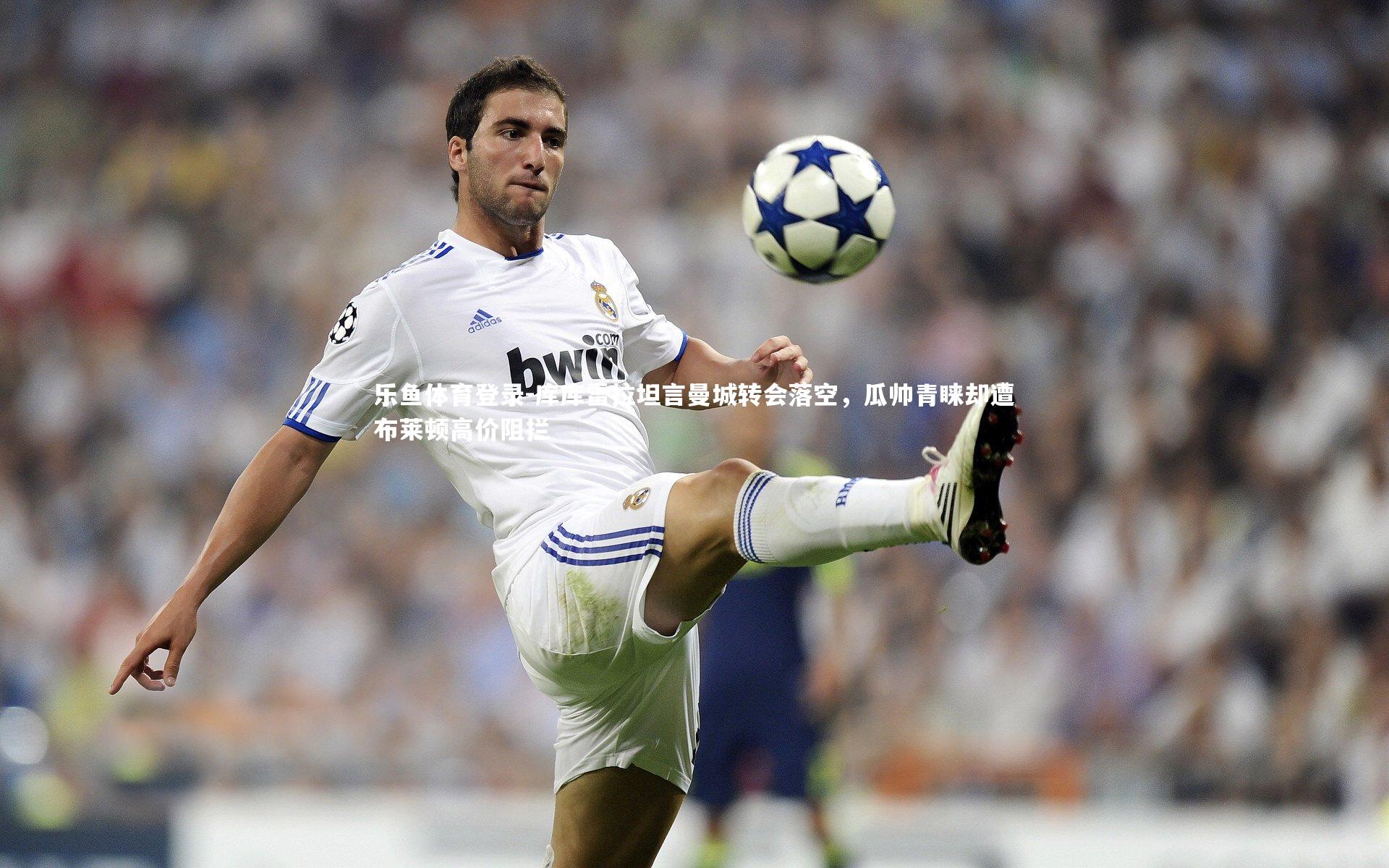 库库雷拉坦言曼城转会落空，瓜帅青睐却遭布莱顿高价阻拦