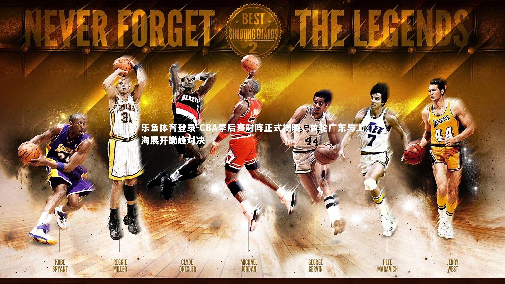 CBA季后赛对阵正式揭晓，首轮广东与上海展开巅峰对决