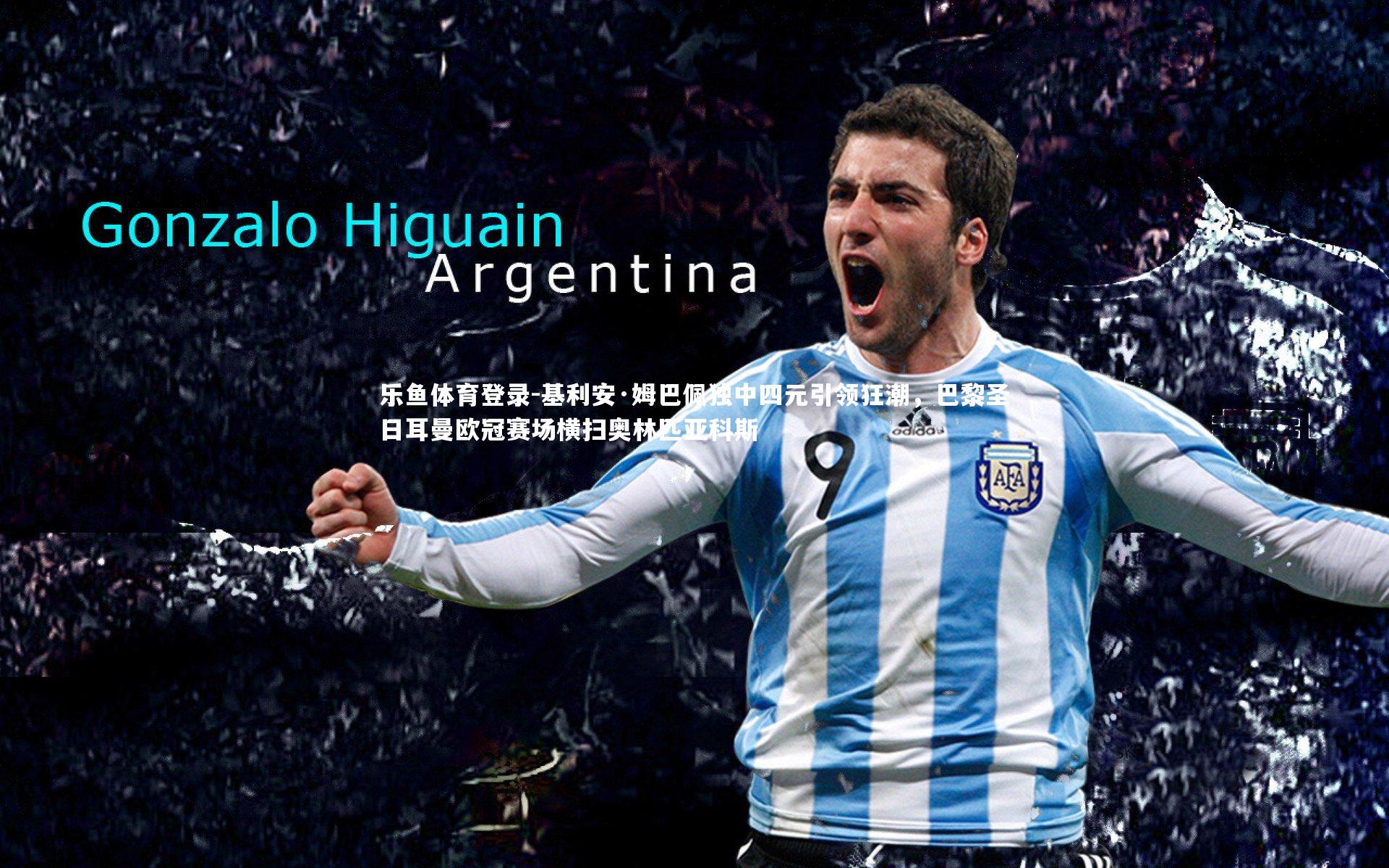 基利安·姆巴佩独中四元引领狂潮,巴黎圣日耳曼欧冠赛场横扫奥林匹亚科斯